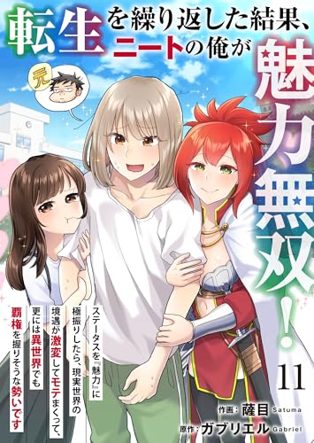 転生を繰り返した結果、ニートの俺が魅力無双!~ステータスを『魅力』に極振りしたら、現実世界の境遇が激変してモテまくって、更には異世界でも覇権を握りそうな勢いです~ 11 (BLUESIDE)