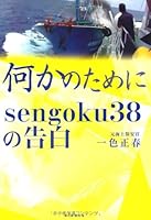 Nani Ka No Tame Ni: Sengoku 38 No Kokuhaku 4023309206 Book Cover