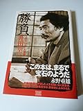 勝負: 人生は日々これ戦場