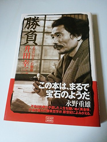 升田幸三の本おすすめランキング一覧｜作品別の感想・レビュー - 読書