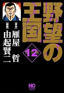 野望の王国 完全版 12 (漫画ゴラク)