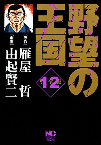 野望の王国 完全版 12