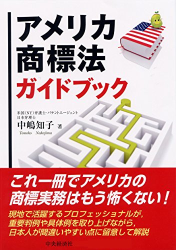 Amazon Co Jp アメリカ商標法ガイドブック Ebook 中嶋知子 本