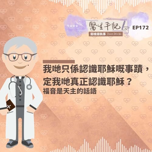 我哋只係認識耶穌嘅事蹟，定我哋真正認識耶穌？| #醫生手記 172 福音是天主的話語