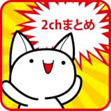 img_2chまとめ最速! 2ちゃんのまとめサイトビューア まとそく