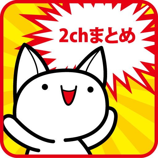 2chまとめ最速！ 2ちゃんのまとめサイトビューア まとそく - App on