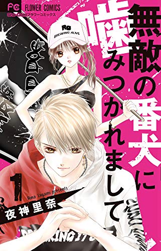 無敵の番犬に噛みつかれまして (1) (フラワーコミックス)