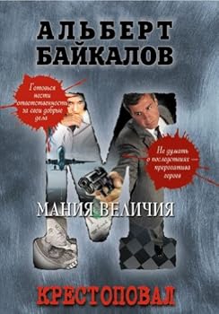 Hardcover Krestopoval. Maniya velichiya [Russian] Book