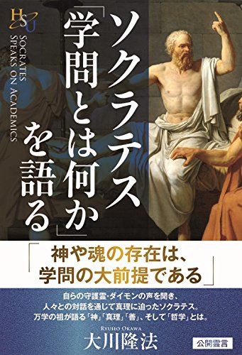 無料電子書籍 おすすめ ソクラテス「学問とは何か」を語る バイ