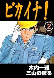 ピカイチ! 1巻 | 木内 一雅, 三山 のぼる | マンガ | Kindleストア