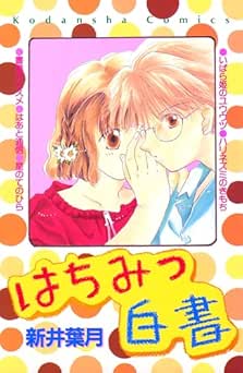 [新井葉月] はちみつ白書