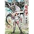 蒼木雅彦「最後の竜騎士の英雄譚 パンジャール猟兵団戦記(1)」