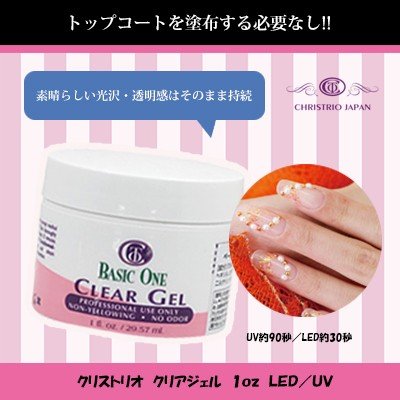 CHRISTRIO Basic One クリアジェル 29.6ml