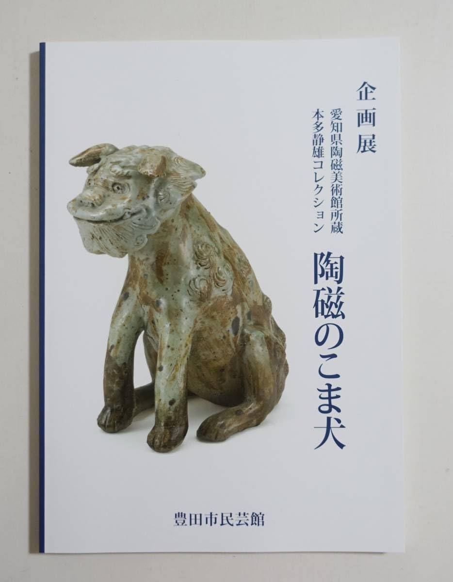 Amazon.co.jp: 『陶磁のこま犬』 図録 ） 狛犬 本多静雄 室町 桃山