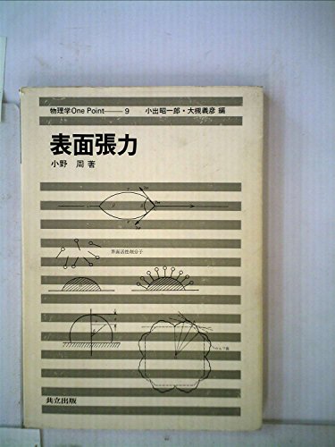 表面張力 (1980年) (物理学one point〈9〉)