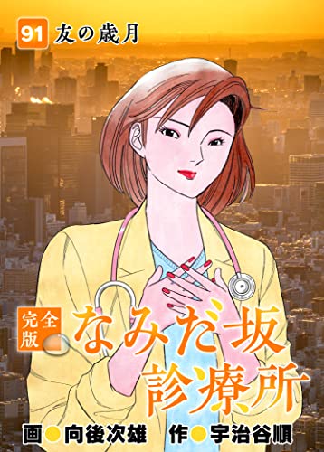 なみだ坂診療所 完全版91巻