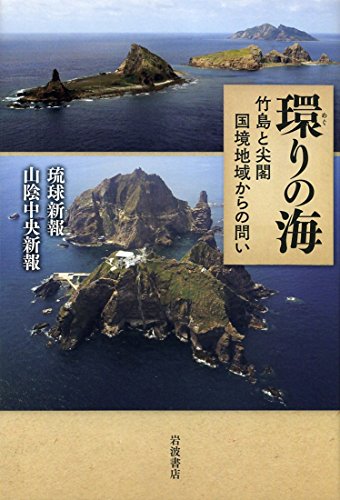 環りの海――竹島と尖閣 国境地域からの問い