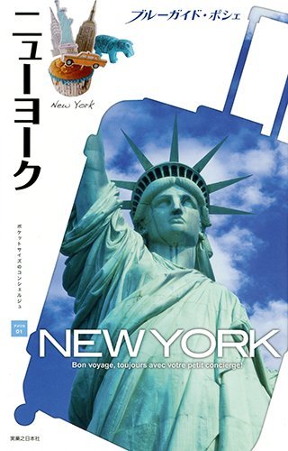 ニューヨーク (ブルーガイド・ポシェ)