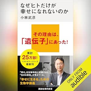  なぜヒトだけが幸せになれないのか: 講談社現代新書 