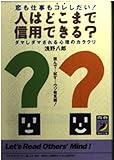 人はどこまで信用できる? 恋も仕事もコレしだい! ダマしダマされる心理のカラクリ (青春BEST文庫)