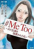 #MeToo～AV出演を強要された私～ (ストーリーな女たち)