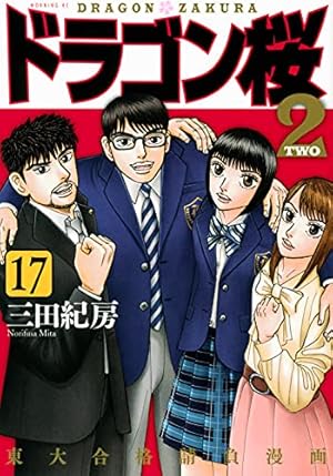 ドラゴン桜2(13) (モーニングKC) | 三田 紀房 |本 | 通販 | Amazon