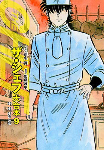 無料電子書籍 pdf ザ・シェフ 大合本版 9 バイ