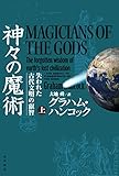 神々の魔術 (上) 失われた古代文明の叡智 (角川書店単行本)
