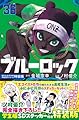 ブルーロック(36) 描き下ろし凪・玲王・斬鉄学生服SDステッカー付き特装版 (講談社キャラクターズA)