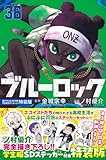 ブルーロック(36) 描き下ろし凪・玲王・斬鉄学生服SDステッカー付き特装版 (講談社キャラクターズA)