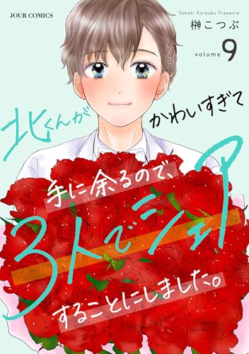北くんがかわいすぎて手に余るので、３人でシェアすることにしました。 ： 9 (ジュールコミックス)