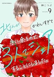 北くんがかわいすぎて手に余るので、3人でシェアすることにしました。1.2 北くんがかわいすぎて手に余るので、3人でシェアすることにしま