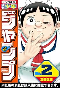 週刊少年ジャンプ 2025年2号