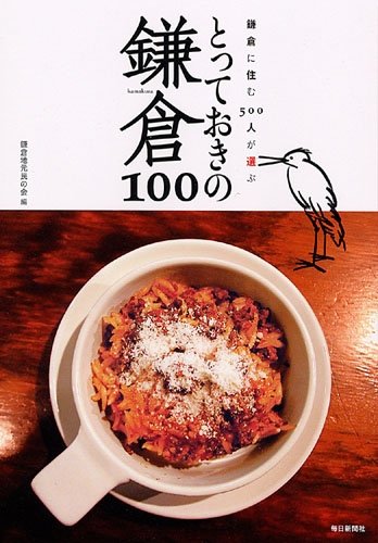 とっておきの鎌倉100 鎌倉に住む500人が選ぶ とっておきの鎌倉100 鎌倉に住む500人が選ぶ