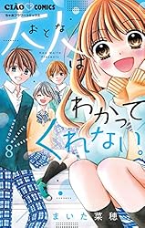 大人はわかってくれない。（1） (ちゃおコミックス) | まいた菜穂