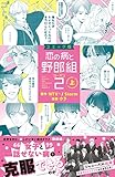 コミック版　恋の病と野郎組２（上） (パルシィコミックス)