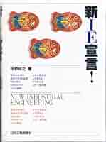 【中古】 新ＩＥ宣言！/日刊工業新聞社/平野裕之（経営学） 中古】 新IE宣言！/日刊工業新聞社/平野裕之（経営学）