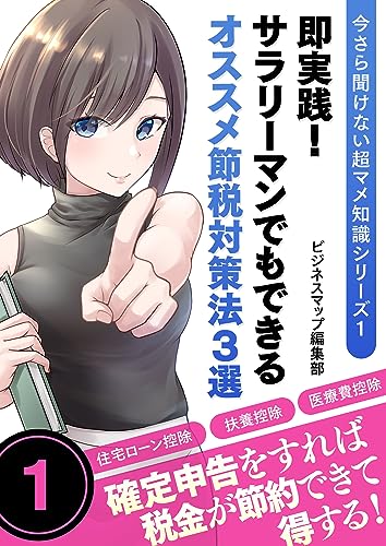 今さら聞けない超マメ知識シリーズ1 即実践!サラリーマンでもできるオススメ節税対策法3選 (SMART BOOK)