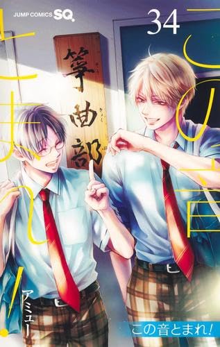 この音とまれ! コミック 新品 1-34巻セット | アミュー |本 | 通販