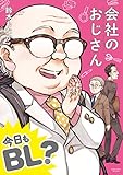 【単行本版】会社のおじさん　今日もBL？ (BF Series)