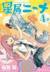 星屑ニーナ 3巻 (HARTA COMIX) | 福島 聡 | 青年マンガ | Kindle