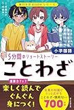 朝日学習BOOKシリーズ　ことわざ　５分間のショートストーリー