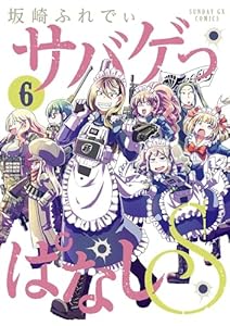 サバゲっぱなしS（６） (サンデーGXコミックス)