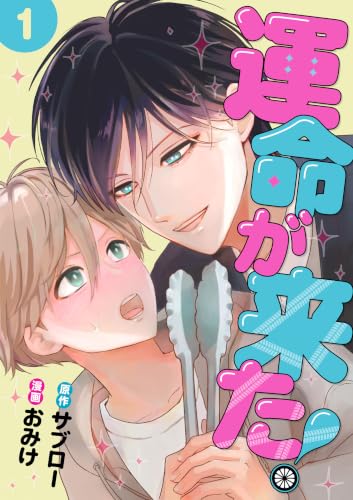 運命が来た！ 1話 (Freedia comics)