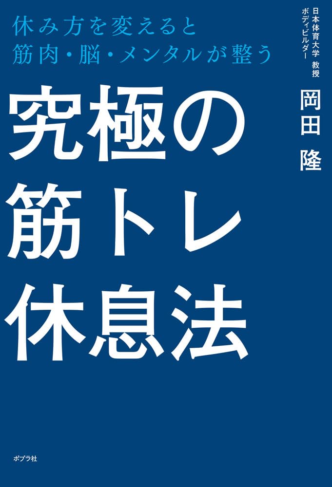 究極の筋トレ休息法 (一般書) | 岡田 隆 |本 | 通販 | Amazon