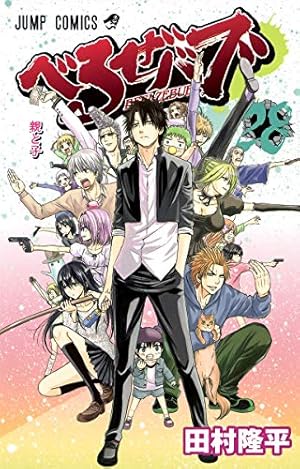 ベルゼバブ完結 べるぜバブ 28 (ジャンプコミックス) | 田村 隆平 |本 | 通販 | Amazon