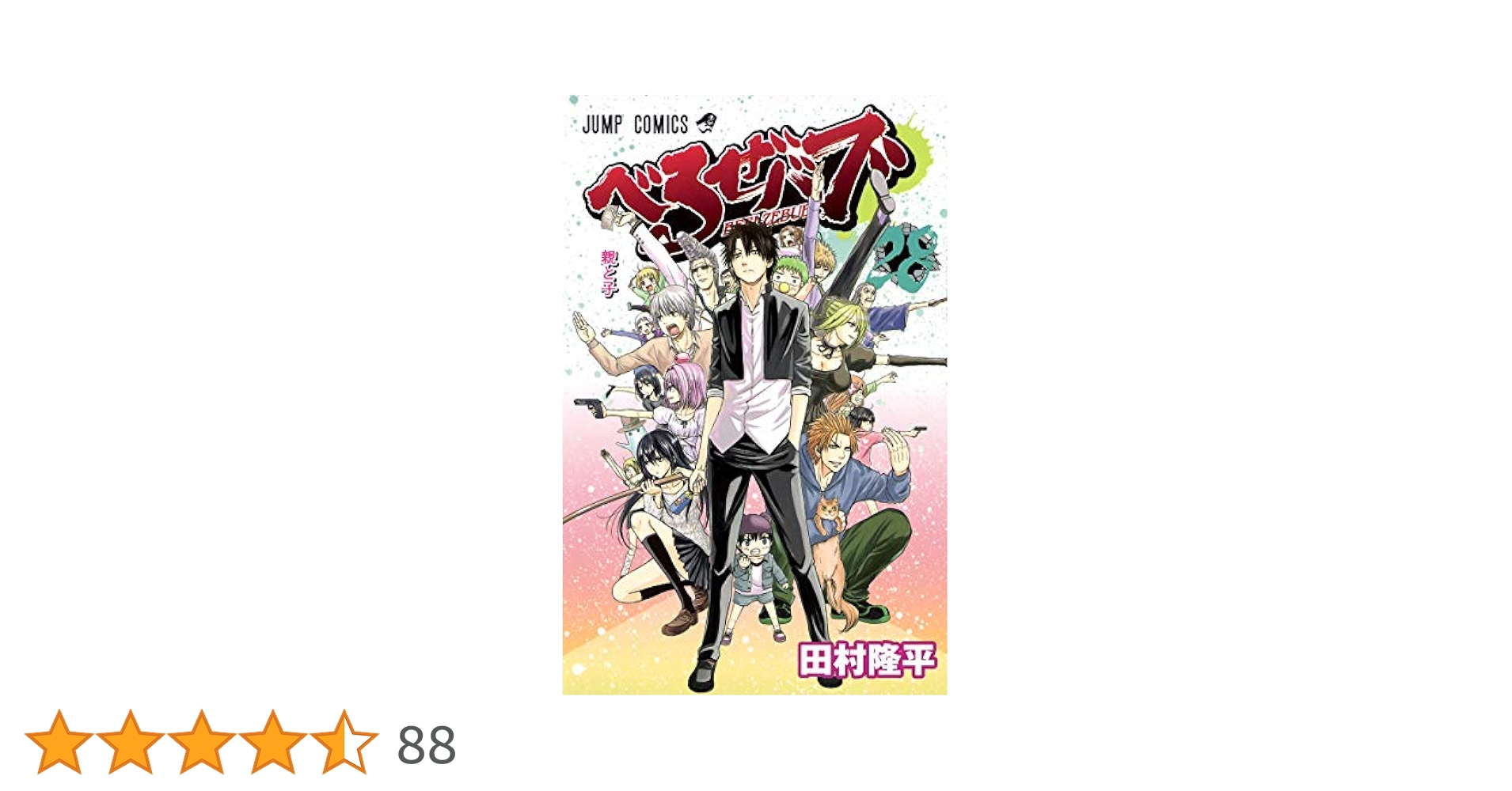 べるぜバブ 28 (ジャンプコミックス) | 田村 隆平 |本 | 通販