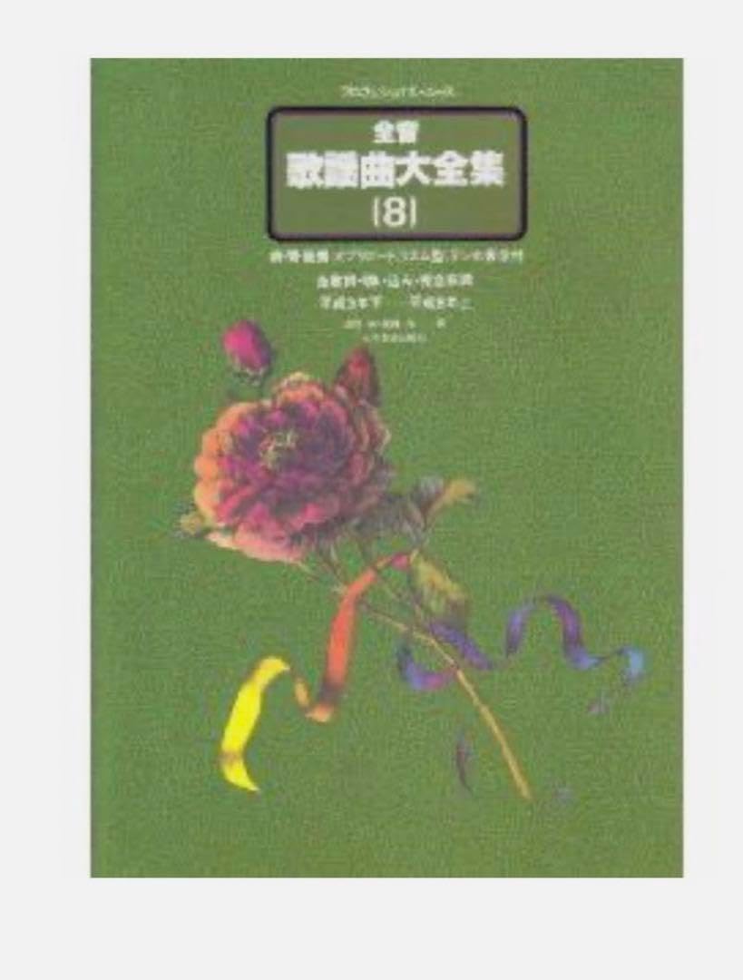 全音歌謡曲大全集1～8 全音歌謡曲大全集8 全音楽譜出版社 歌謡曲 大全集 PWYP 全音