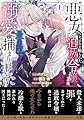 悪女のレッテルを貼られた追放令嬢ですが、最恐陛下の溺愛に捕まりました　１ (ベリーズファンタジーコミックス)