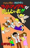 ブラウン博士のおとうさん サーターアンダギーが死んじゃった!! 笠原阿津士の絵本